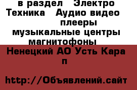  в раздел : Электро-Техника » Аудио-видео »  » MP3-плееры,музыкальные центры,магнитофоны . Ненецкий АО,Усть-Кара п.